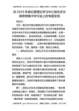 县纪委理论学习中心组生态文明思想集中学习会上的专题发言