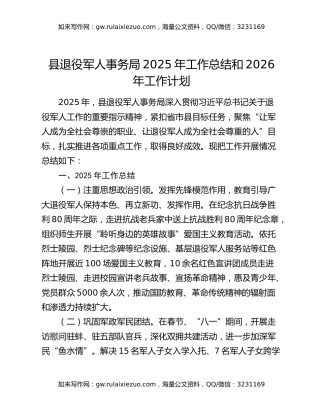 县退役军人事务局2025年工作总结和2026年工作计划