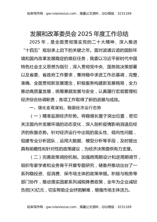 发展和改革委员会2025年度工作总结