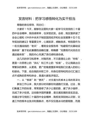 发言材料：把学习感悟转化为实干担当