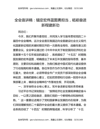 四中全会宣讲稿：锚定宏伟蓝图勇担当，砥砺奋进新程建新功
