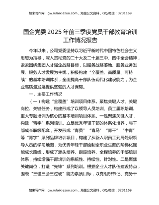 国企党委2025年前三季度党员干部教育培训工作情况报告
