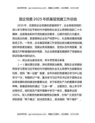 国企党委2025年抓基层党建工作总结