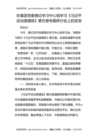 国企理论学习中心组学习《治国理政》第五卷专题研讨会上的发言