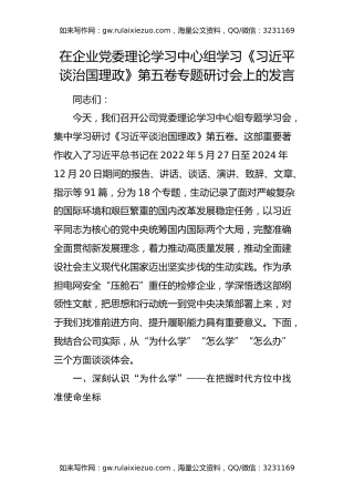 国企理论学习中心组学习《治国理政》第五卷专题研讨会上的发言 (2)