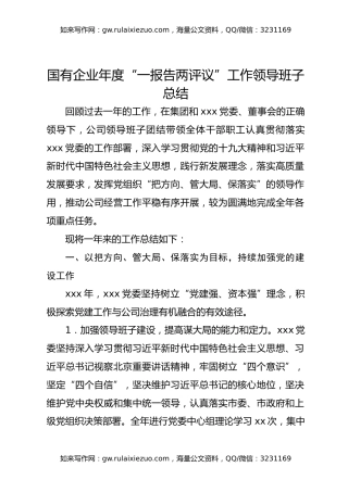 国有企业年度“一报告两评议”工作领导班子总结