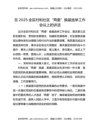 在2025全区村和社区“两委”换届选举工作会议上的讲话