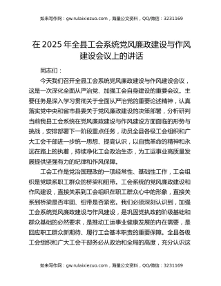 在2025年全县工会系统党风廉政建设与作风建设会议上的讲话