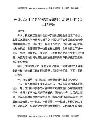 在2025年全县平安建设暨社会治理工作会议上的讲话