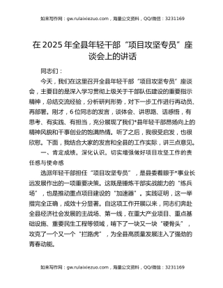 在2025年全县年轻干部“项目攻坚专员”座谈会上的讲话