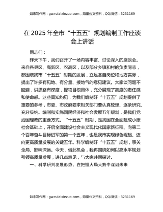 在2025年全市“十五五”规划编制工作座谈会上讲话