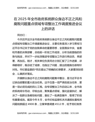 在2025年全市政府系统群众身边不正之风和腐败问题重点领域专项整治工作调度推进会议上的讲话