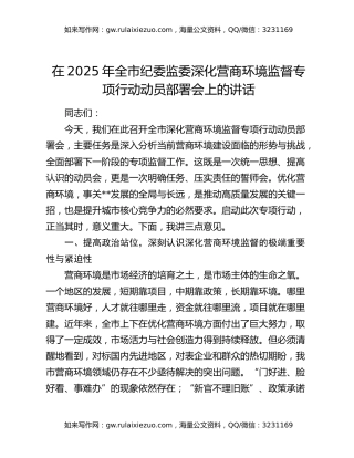 在2025年全市纪委监委深化营商环境监督专项行动动员部署会上的讲话
