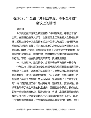 在2025年全镇“冲刺四季度、夺取全年胜”会议上的讲话