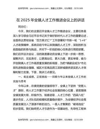 在2025年全镇人才工作推进会议上的讲话