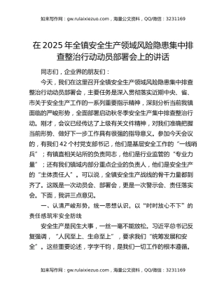 在2025年全镇安全生产领域风险隐患集中排查整治行动动员部署会上的讲话