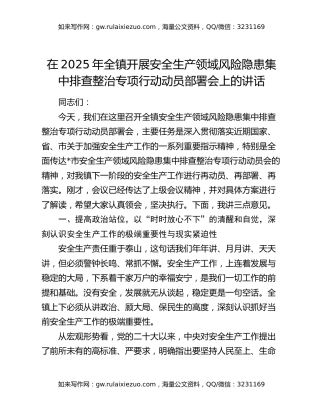 在2025年全镇开展安全生产领域风险隐患集中排查整治专项行动动员部署会上的讲话