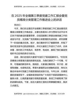 在2025年全镇第三季度党建工作汇报会暨党员精准分类管理工作推进会上的讲话
