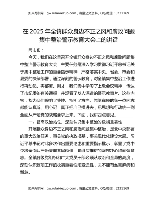 在2025年全镇群众身边不正之风和腐败问题集中整治警示教育大会上的讲话