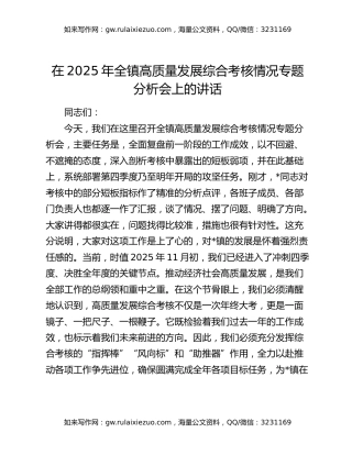 在2025年全镇高质量发展综合考核情况专题分析会上的讲话