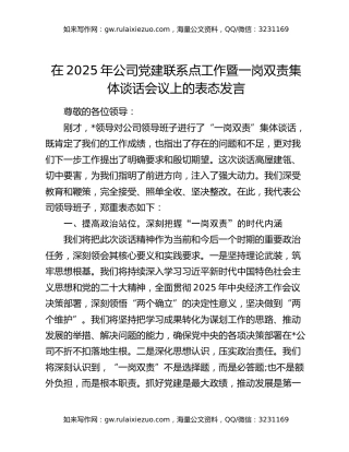 在2025年公司党建联系点工作暨一岗双责集体谈话会议上的表态发言