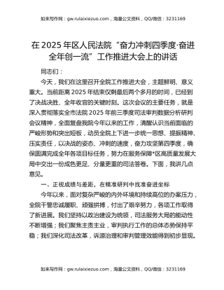 在2025年区人民法院“奋力冲刺四季度·奋进全年创一流”工作推进大会上的讲话