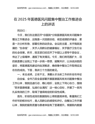 在2025年医德医风问题集中整治工作推进会上的讲话