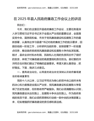 在2025年县人民政府廉政工作会议上的讲话