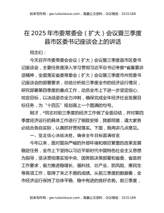 在2025年市委常委会（扩大）会议暨三季度县市区委书记座谈会上的讲话