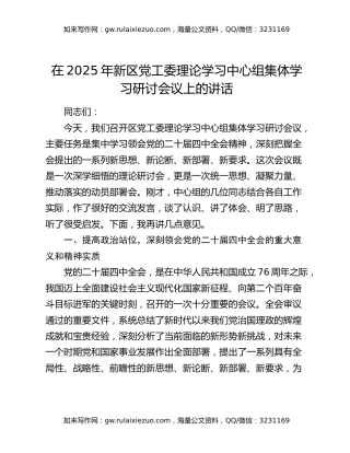 在2025年新区党工委理论学习中心组集体学习研讨会议上的讲话