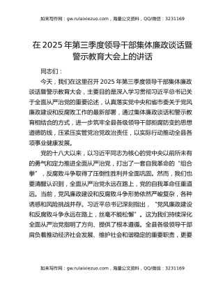 在2025年第三季度领导干部集体廉政谈话暨警示教育大会上的讲话