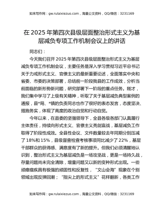 在2025年第四次县级层面整治形式主义为基层减负专项工作机制会议上的讲话
