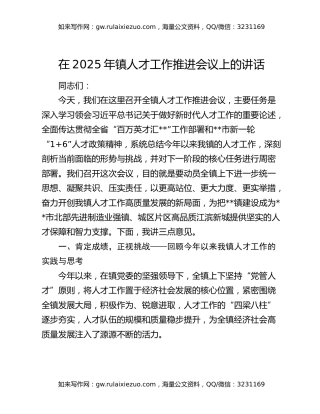 在2025年镇人才工作推进会议上的讲话