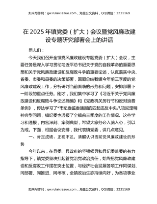在2025年镇党委（扩大）会议暨党风廉政建设专题研究部署会上的讲话