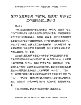 在XX区党政机关“转作风、提质效”专项行动工作培训会议上的讲话