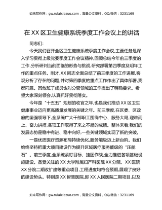 在XX区卫生健康系统季度工作会议上的讲话