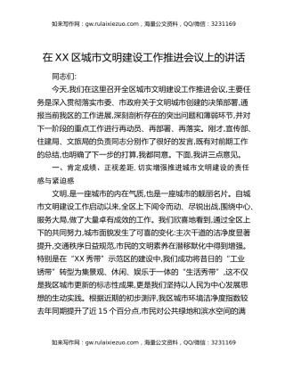 在XX区城市文明建设工作推进会议上的讲话