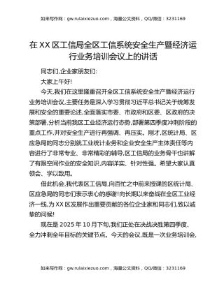 在XX区工信局全区工信系统安全生产暨经济运行业务培训会议上的讲话