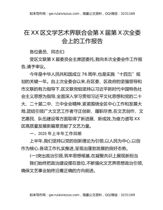 在XX区文学艺术界联合会第X届第X次全委会上的工作报告