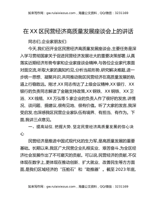 在XX区民营经济高质量发展座谈会上的讲话