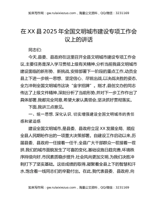 在XX县2025年全国文明城市建设专项工作会议上的讲话