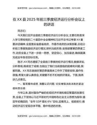 在XX县2025年前三季度经济运行分析会议上的讲话