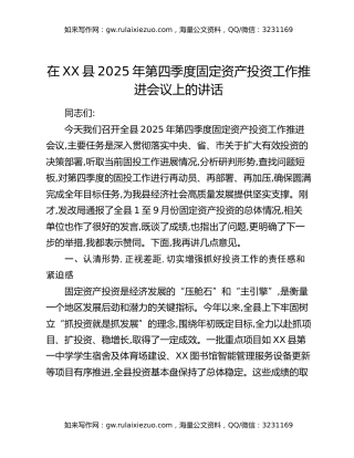 在XX县2025年第四季度固定资产投资工作推进会议上的讲话