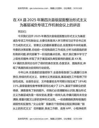 在XX县2025年第四次县级层面整治形式主义为基层减负专项工作机制会议上的讲话