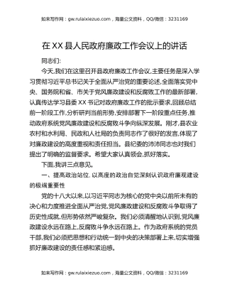 在XX县人民政府廉政工作会议上的讲话