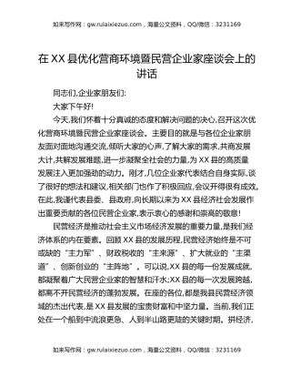 在XX县优化营商环境暨民营企业家座谈会上的讲话