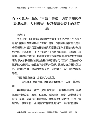 在XX县农村集体“三资”管理、巩固拓展脱贫攻坚成果、乡村振兴、秸秆禁烧会议上的讲话稿