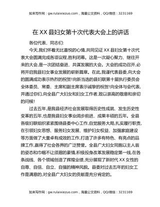 在XX县妇女第十次代表大会上的讲话