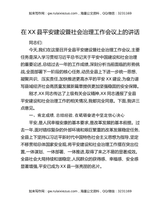 在XX县平安建设暨社会治理工作会议上的讲话