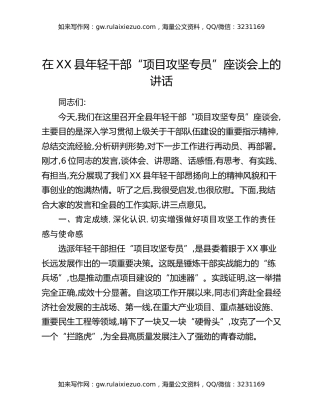 在XX县年轻干部“项目攻坚专员”座谈会上的讲话